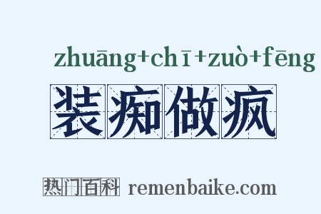 装痴做疯是什么意思的图片
